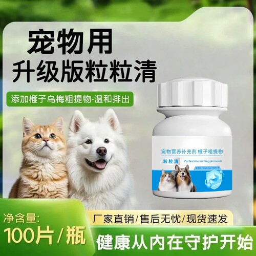 粒粒清猫狗通用营养片