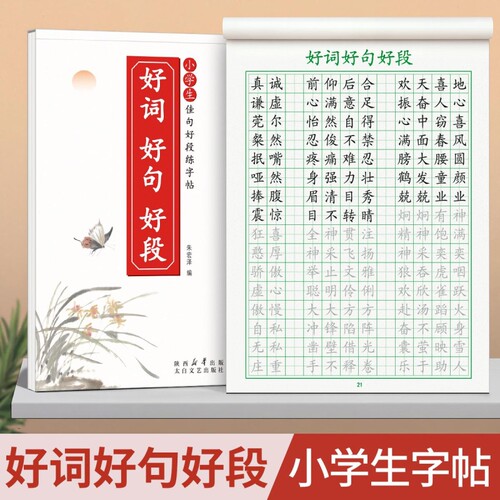 优美句子积累字帖小学生专用好词