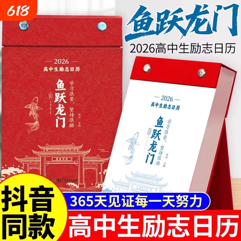 化茧成蝶2026年初中高中励志金句日历语文英语知识点鱼跃龙门高颜值中国全彩古诗词创意学习365天桌面摆件台历每日女儿学业陪伴