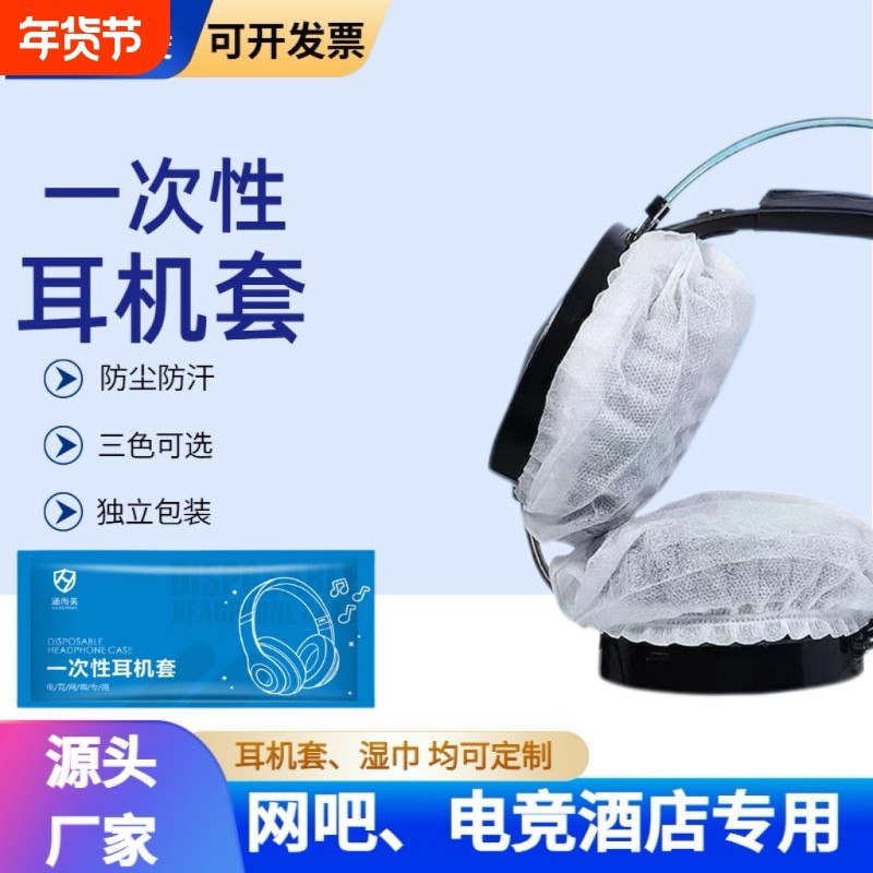 一次性电竞网咖头戴式耳机套电脑屏幕键盘清洁湿巾独立包装,3C数码配件,耳机保护套,淘宝优惠券,粉丝福利购,淘宝优惠卷