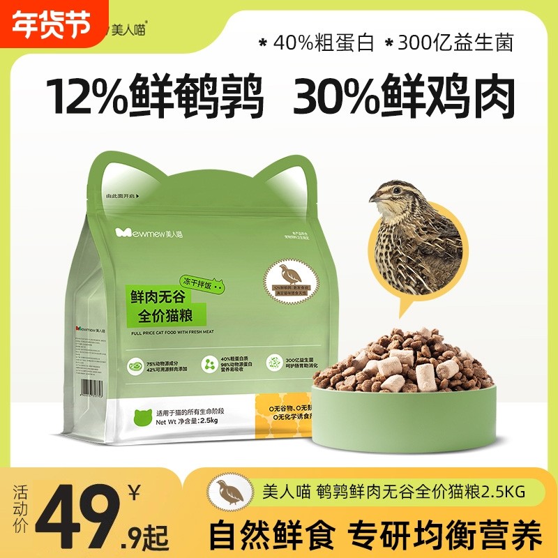 美人喵冻干猫粮成猫幼猫鲜肉无谷鲜鹌鹑鲜鸡肉官方正品旗舰店20斤,宠物/宠物食品及用品,猫全价膨化粮,淘宝优惠券,粉丝福利购,淘宝优惠卷