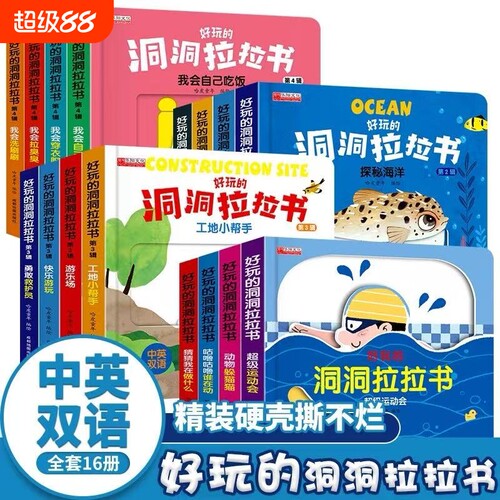 全16册硬壳洞洞拉拉书儿童洞洞书玩具早教触摸书幼儿宝宝推拉书立体0-6岁益智启蒙婴儿认知机关书撕不烂绘本故事书动物互动海洋