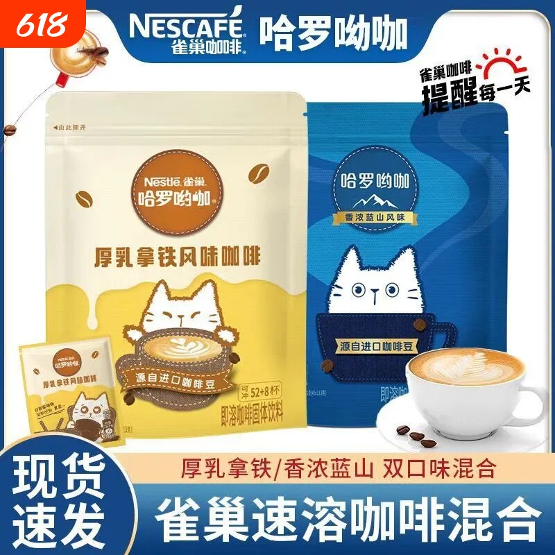 雀巢厚乳拿铁蓝山哈罗哟咖小包袋装三合一速溶咖啡奶香好喝饮料