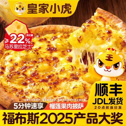 皇家小虎榴莲披萨半成品加热即食炸锅食材儿童早餐比萨饼胚