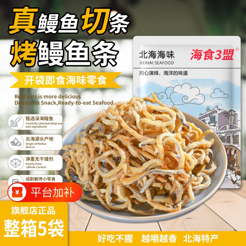 炭烤鳗鱼条即食鳗鱼干海鲜鱼丝小吃网红烤鱼片鱼仔北海特产零食品