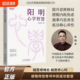 【官方正版】阳明心学智慧郭继承著 解读阳明心学践行知行合一 走进生活 结合实例