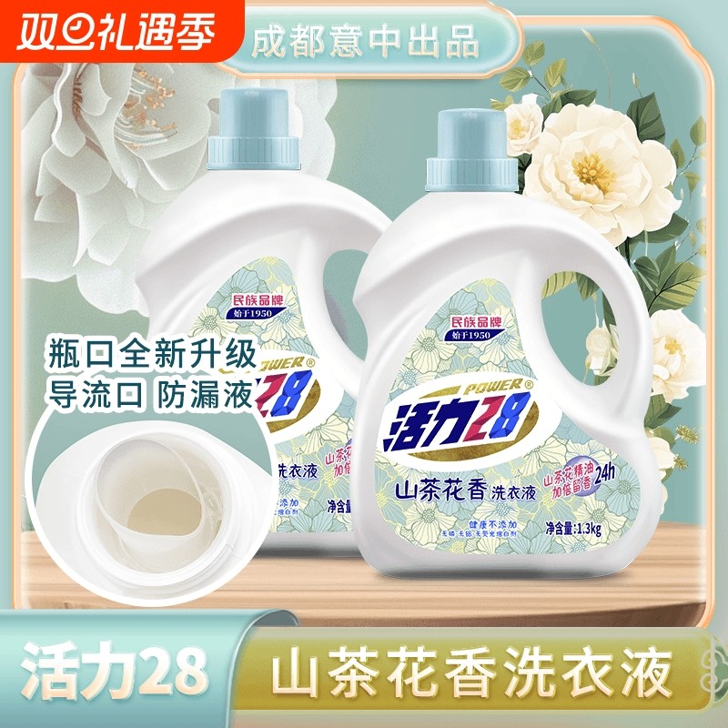 活力28山茶花洗衣液1.3kg*2精油持久留香深层洁净去污衣物护