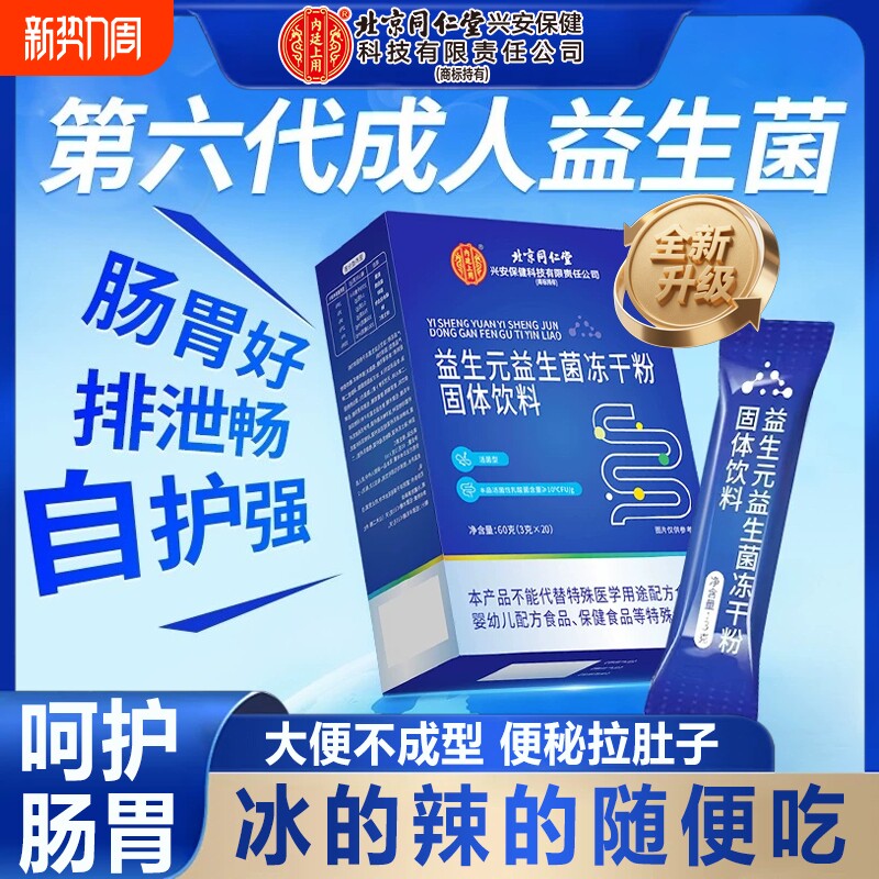 北京仁堂同益生菌冻干粉官方旗舰店正品第名一成大人调理肠胃肠道