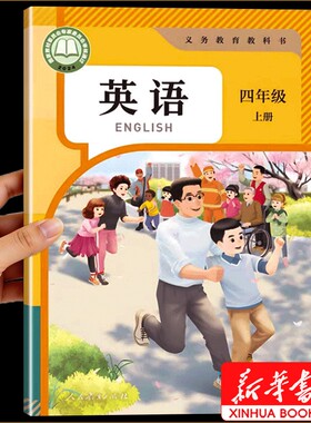 新华书店正版小学四年级上册英语PEP人教版课本教科书2026适用英语书四上义务学校指定人民教育出版社语数英起点书本专营店