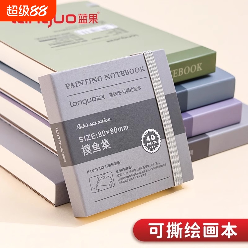 蓝果摸鱼本奇妙绘可撕绘画本水彩颜料本手帐笔马克笔专用便携加厚丙烯卡纸不透墨拍纸本素描本手账本随身修仙
