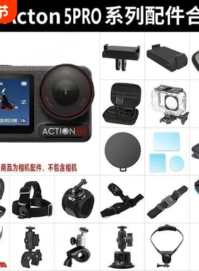 【配件大全】适配大疆action5pro/4/3运动相机配件胸带头戴背包夹钢化膜头盔带骑行支架保护套手持自拍杆