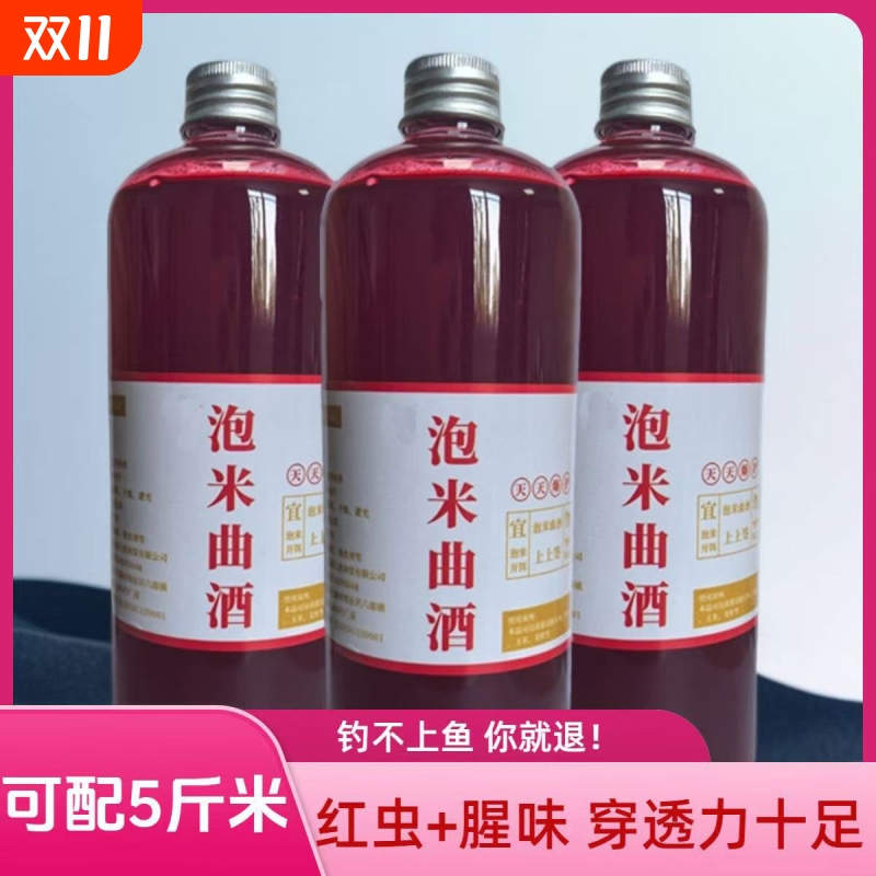 红虫腥泡米曲酒 钓鱼打窝米鱼饵鲫鱼鲤鱼野钓窝料自制泡酒米曲酒
