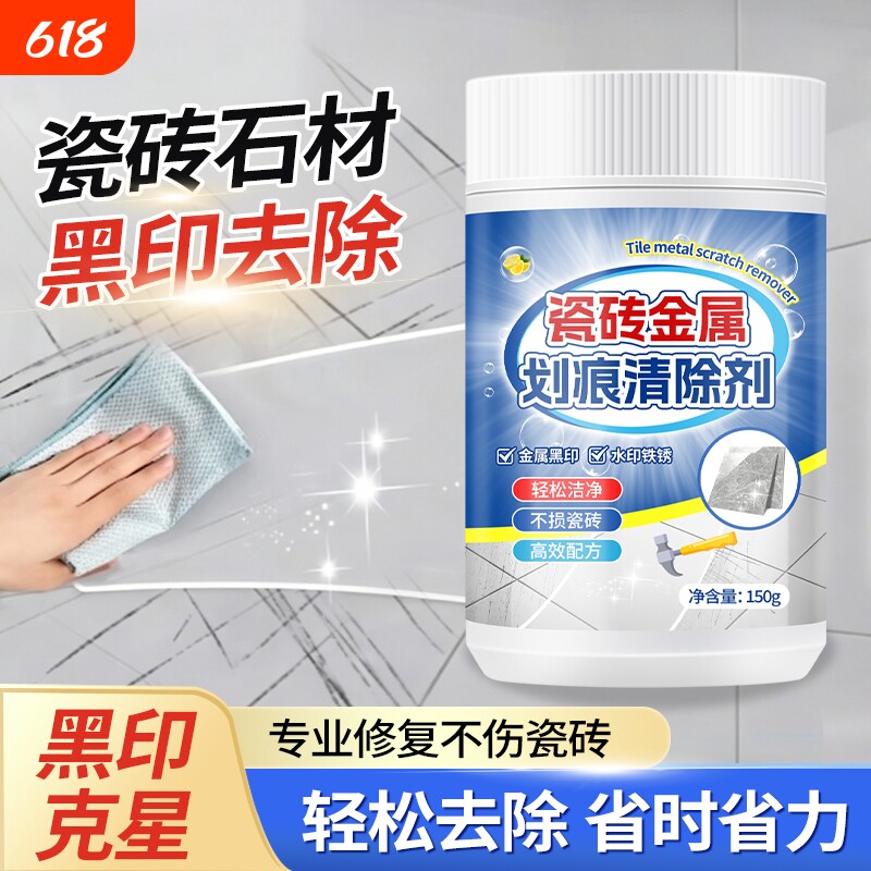 瓷砖划痕清除剂修复黑印地砖去刮痕金属黑印黑色刮痕装修清洁神器