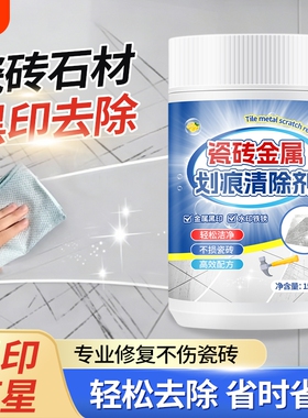 瓷砖划痕清除剂修复黑印地砖去刮痕金属黑印黑色刮痕装修清洁神器