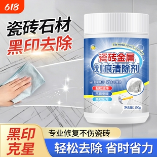 瓷砖划痕清除剂修复黑印地砖去刮痕金属黑印黑色刮痕装修清洁神器