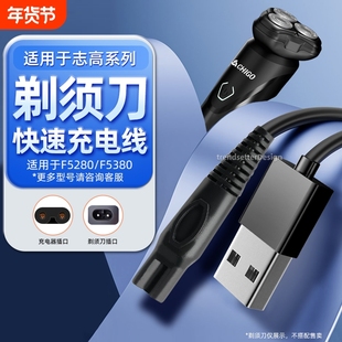 适用CHIGO志高电动剃须刀充电线充电器ZG-F5280 F5380 ZG-911刮胡刀电源线配件