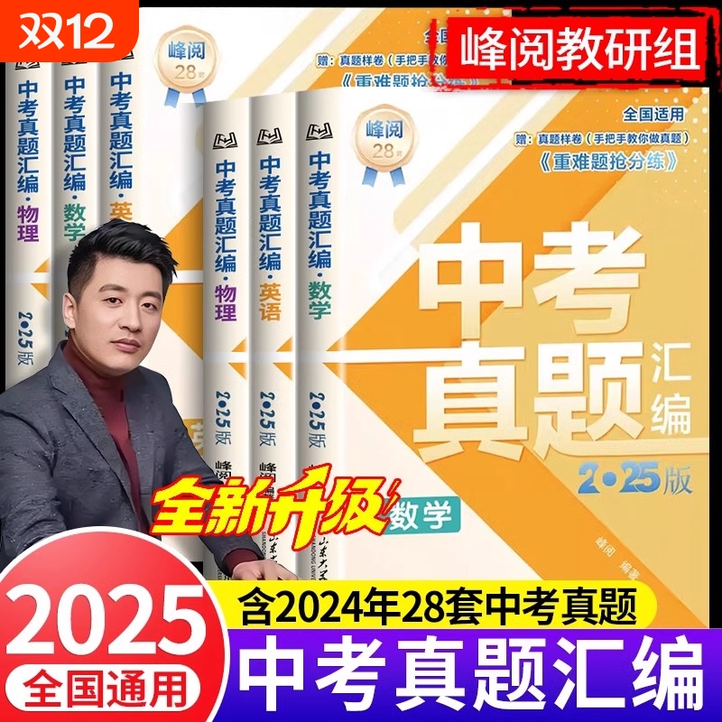 2025张雪峰中考真题汇编初中英语物理数学九年级历年一卷通冲刺辅导资料初三模拟预测卷重难题抢分练多维度高中化学全国阅读历史