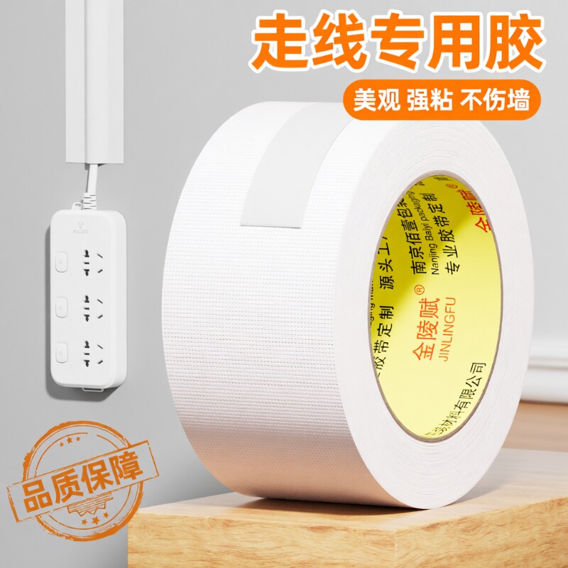 走线胶带贴墙电线固定白色布基遮盖电线外露遮丑明线走线神器美化墙面网线电线隐形线槽白墙无痕贴胶布无痕贴