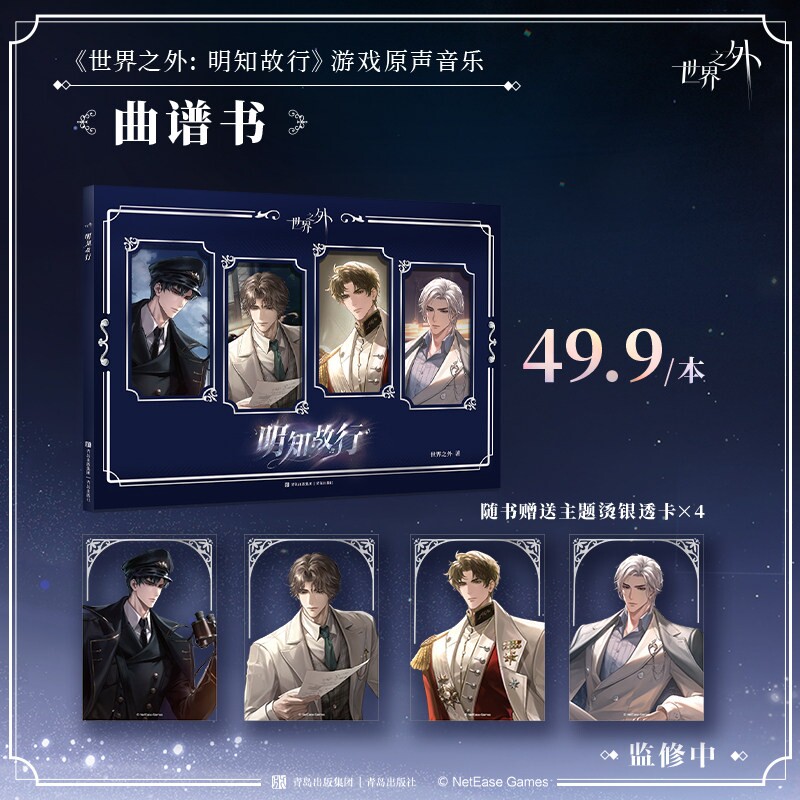 【现货】世界之外 明知故行 游戏原声音乐曲谱书图片