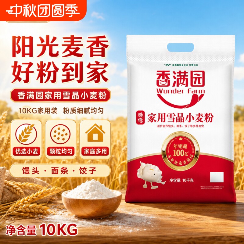 香满园臻选家用雪晶小麦粉20斤馒头暄软面条爽滑通用面粉大包装										