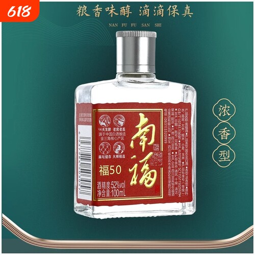 老牌子南福50浓香型白酒纯粮52度100ml评鉴小酒生态大师老窖瓶装