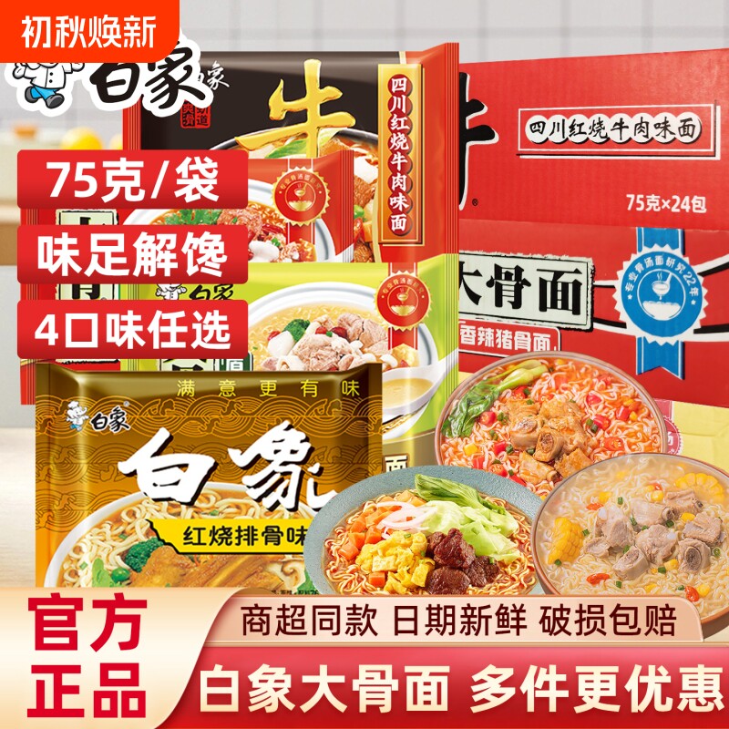 白象四川红烧牛肉排骨大骨泡面图片