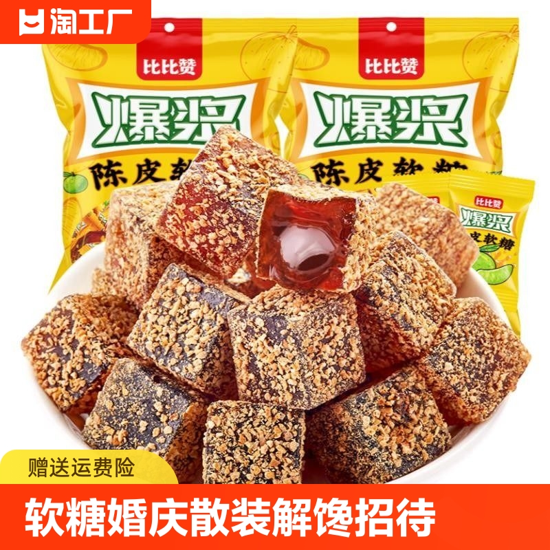 比比赞爆浆陈皮软糖果味水果酱夹心糖果网红零食独立包装休闲食品 零食/坚果/特产 传统糖果 原图主图