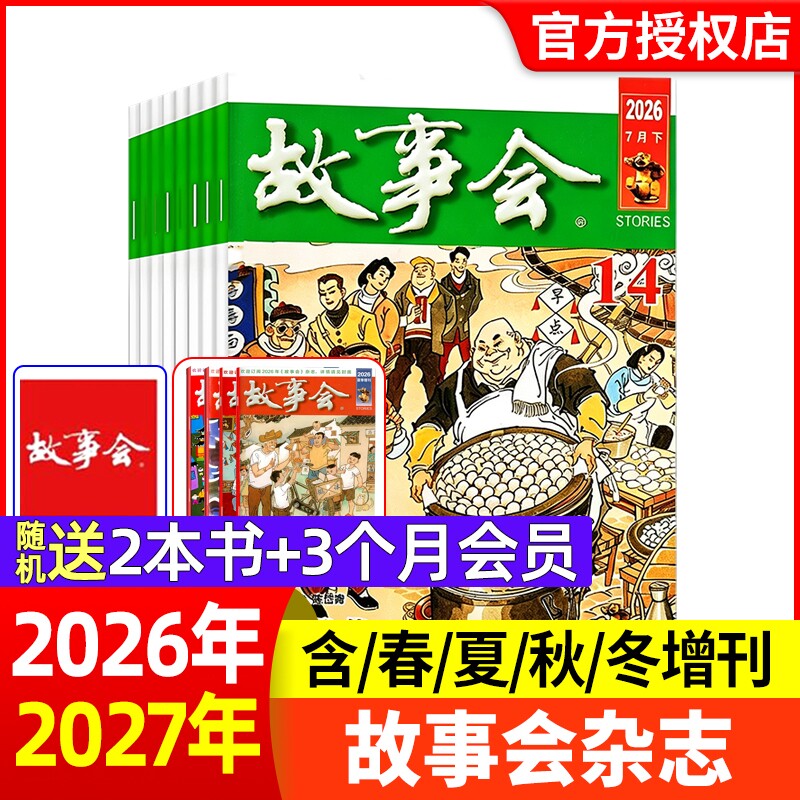 故事会杂志半月版2026年1-14期【现货全年半年订阅】春夏秋冬季增刊过刊清仓中短篇文学校园小说百姓民间传奇故事非2025年过刊