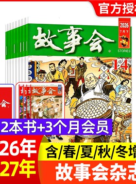 故事会2026年新期现货