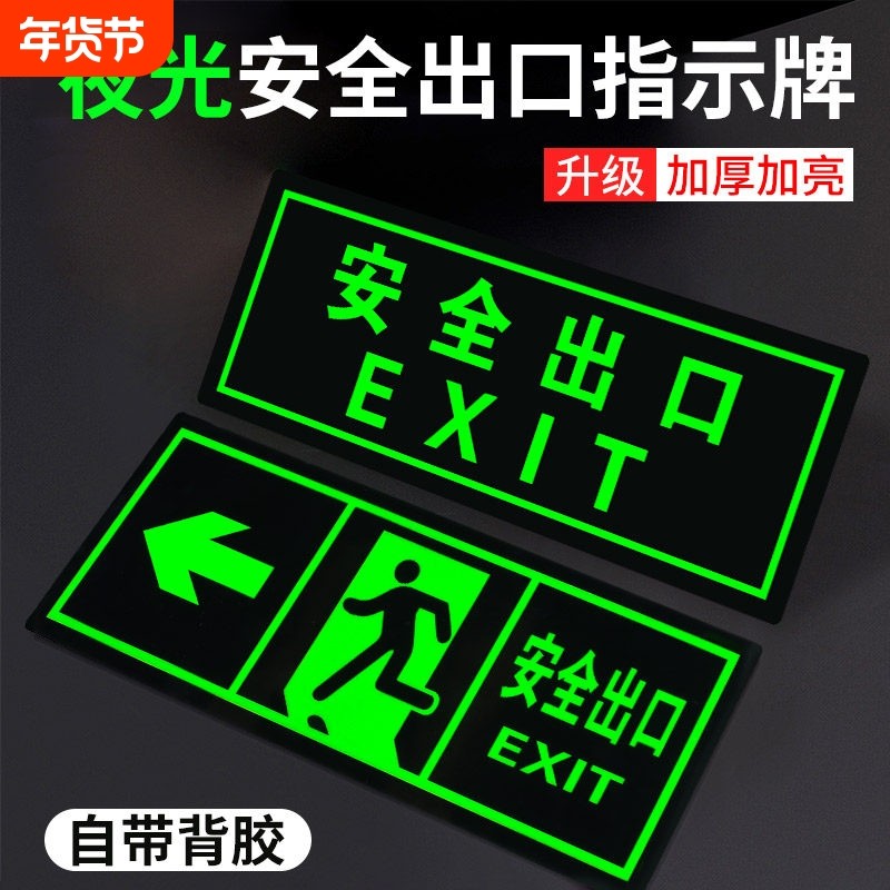 夜光出口指示牌自发光墙贴纸消防通道应急逃生标识标牌消防检查疏,文具电教/文化用品/商务用品,标志牌/提示牌/付款码,淘宝优惠券,粉丝福利购,淘宝优惠卷