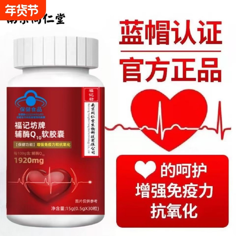 【全网热销】南京同仁堂福记坊辅酶q10男士软胶囊官方正品旗舰店,保健食品/膳食营养补充食品,其他膳食营养补充剂,淘宝优惠券,粉丝福利购,淘宝优惠卷