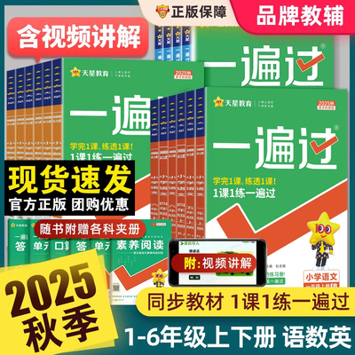 2025秋新版小学一遍过人教版一二三四五六年级下册上册语文数学英语全套同步练习册天星一遍过1-6同步训练试卷天天练北师大外研版