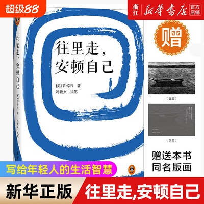 往里走安顿自己许倬云著读客