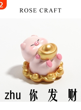 【猪你发财】招财治愈系办公室桌面小摆件送人礼物解压车载装饰品