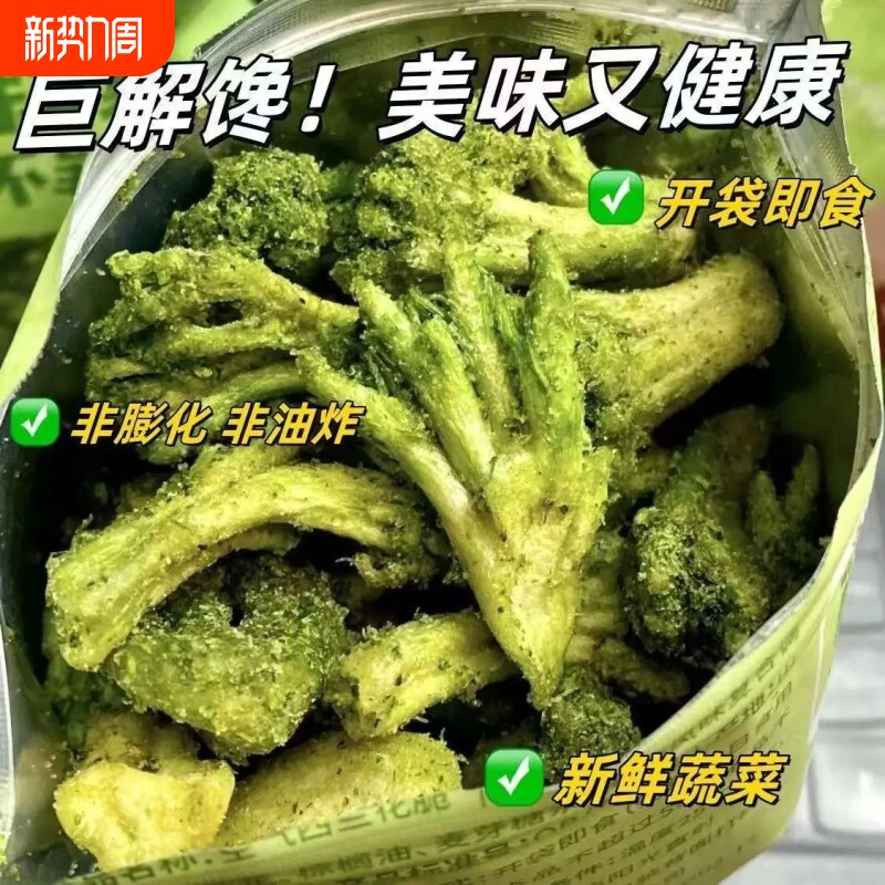 椒盐西兰花脆即食营养素食小零食咸香办公室宿舍解馋蔬菜果干小吃