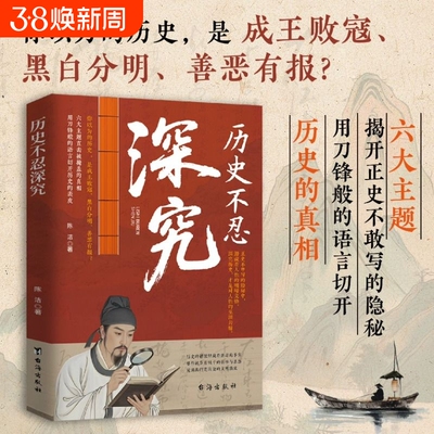 【抖音爆款】历史不忍深究 家国天下帝王兴衰朝臣权变历史真相细节解读书籍 揭开正史不敢写的隐秘中国y通史历史书