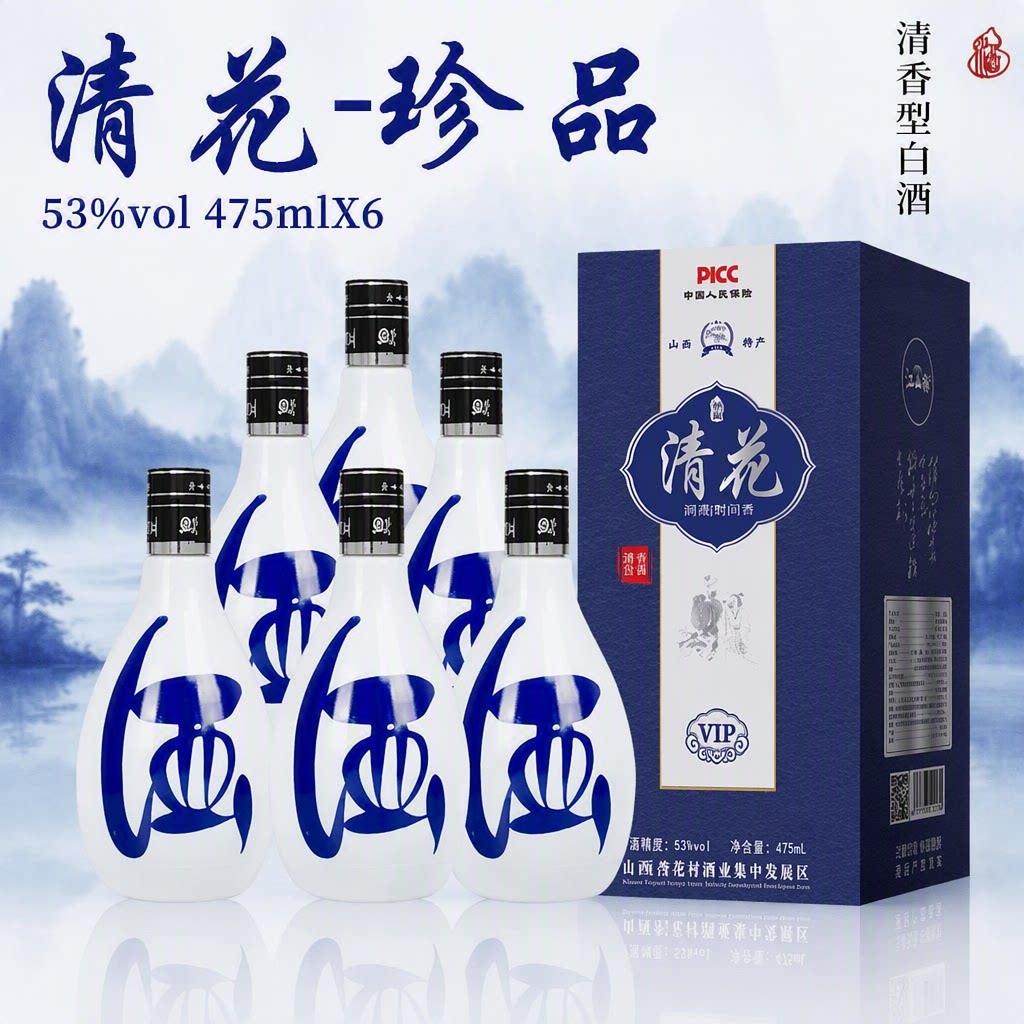 山西杏花村特产原浆清花清香型白酒53度整箱礼盒装青花窖藏传承