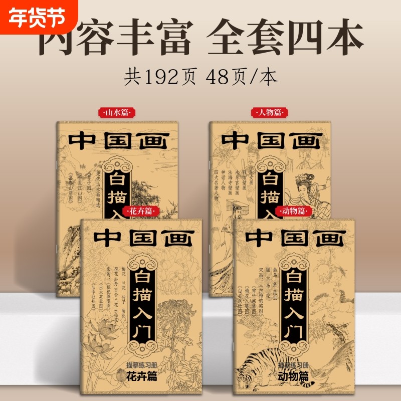 中国画白描入门描摹练习册素描国风古风花卉山水人物线稿描摹本静心传统文化控笔训练描红画册基础勾线动物