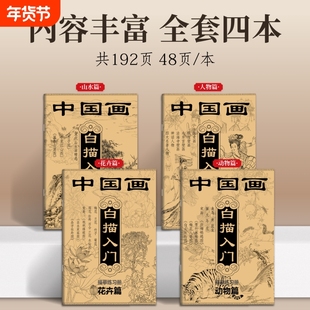 中国画白描入门描摹练习册素描国风古风花卉山水人物线稿描摹本静心传统文化控笔训练描红画册基础勾线动物