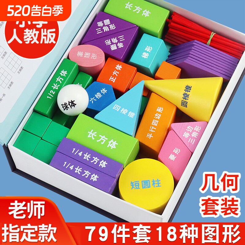 小学一年级图形正方体积木长方体立体几何数学形状教具学具盒平面