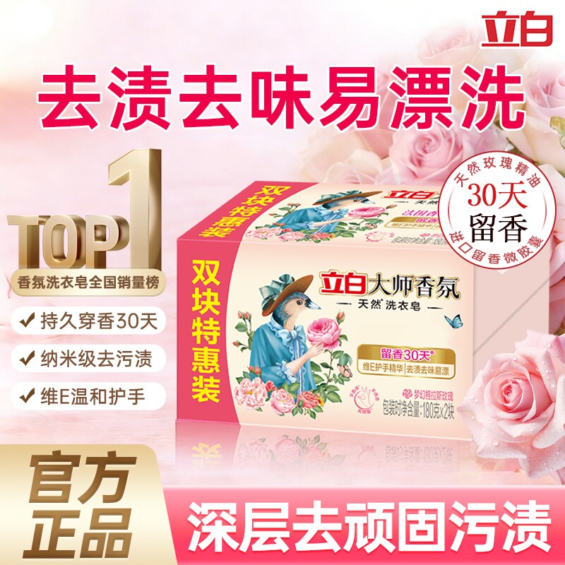 立白香氛大师肥皂天然洗衣皂家用实惠装强力去污持久留香官方正品