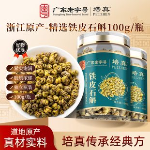 培真铁皮石斛无熏硫胶质浓郁精选100g煲汤滋补佳品家中常备