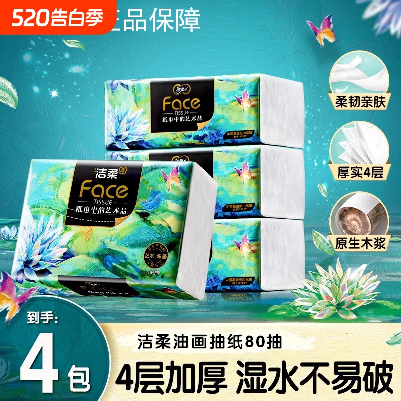 洁柔抽纸油画艺术4层80抽4包家用实惠餐巾纸卫生纸面巾纸安心木浆