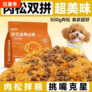 冠绅肉松狗粮营养全阶段幼犬通用型全价鸡肉小颗粒易消化试吃双拼