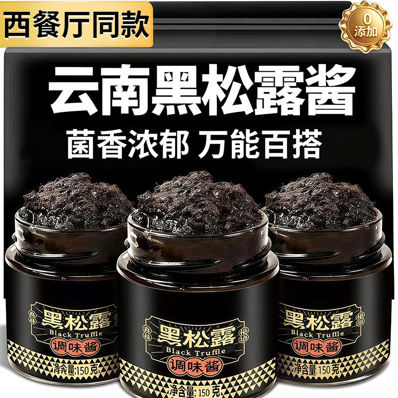 黑松露酱0添加进口意大利野生商用云南牛排炒饭拌面调味面包下饭