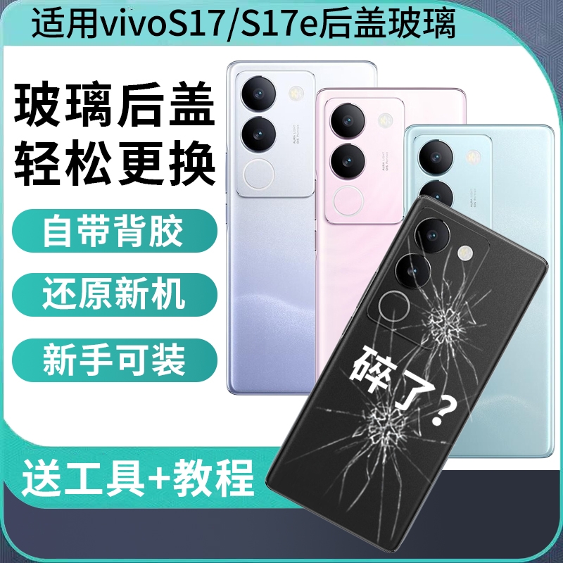 适用于VIVO s17玻璃后盖S17T替换后壳S17pro背屏壳S17e手机电池后盖板后屏外壳