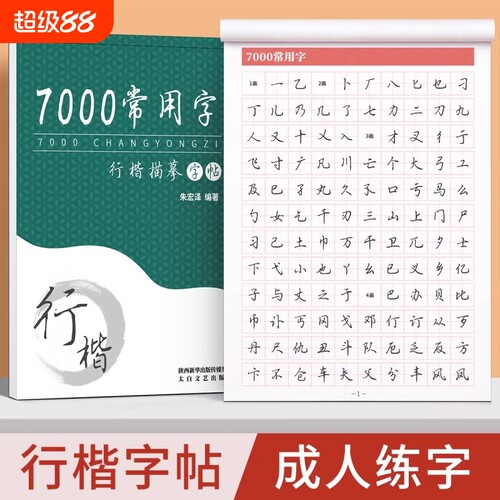 行楷字帖成人临摹行书练字帖