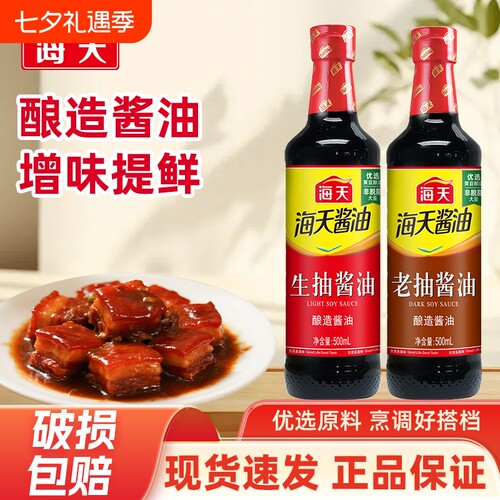 海天酱油生抽老抽500mlPET装家用黄豆酿造调味品金标料酒蚝油炒菜