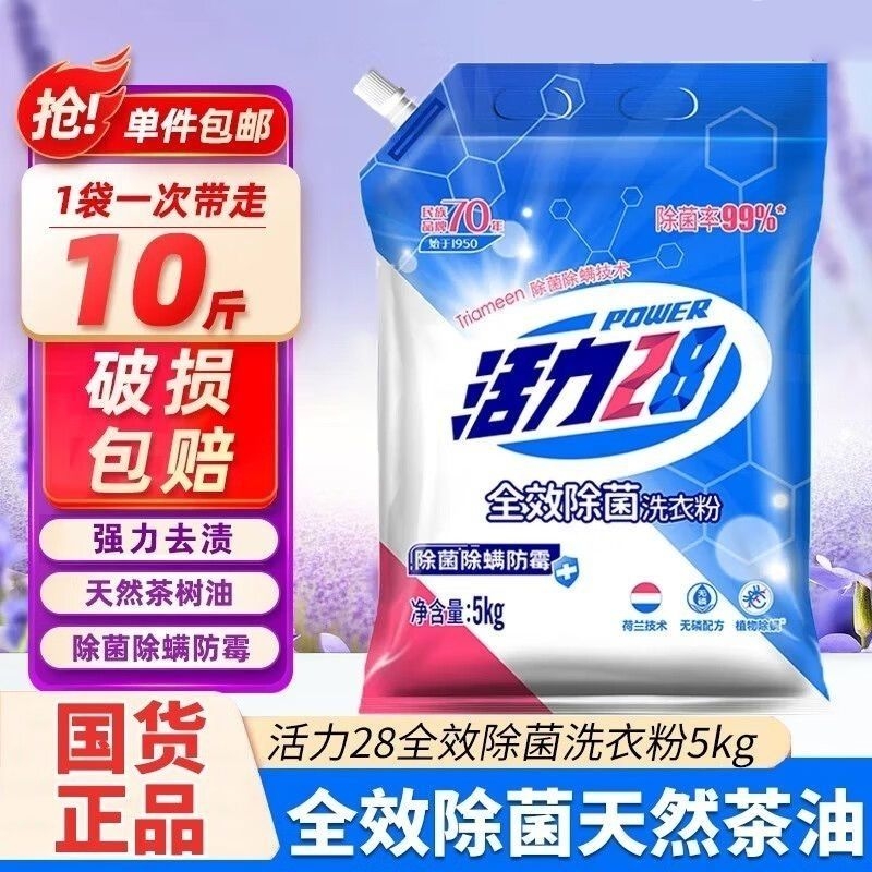 活力28全效除菌洗衣粉5kg强力去污家用实惠除螨除霉大袋留香10斤