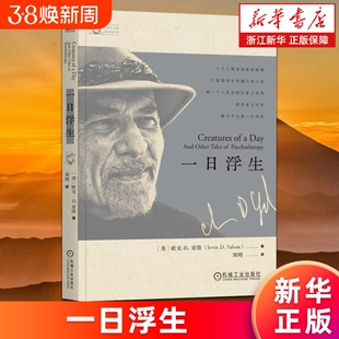一日浮生 心理学大师亚隆经典书系 欧文·D.亚隆著 周明译 直视骄阳生命的礼物存在主义心理学等